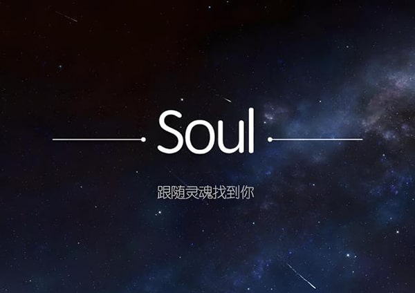 Soul在美国正式启动“灵魂失守”上市,能否找到最佳商业解决方案?